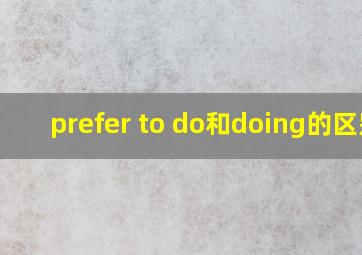 prefer to do和doing的区别